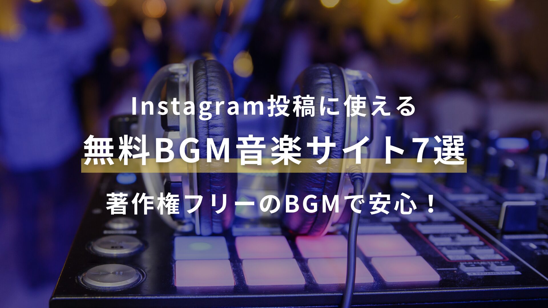 アイキャッチ
