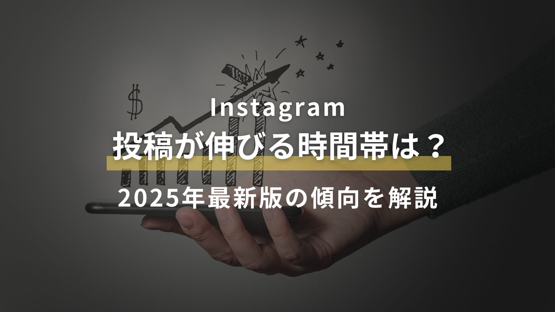 投稿が伸びる時間帯は？