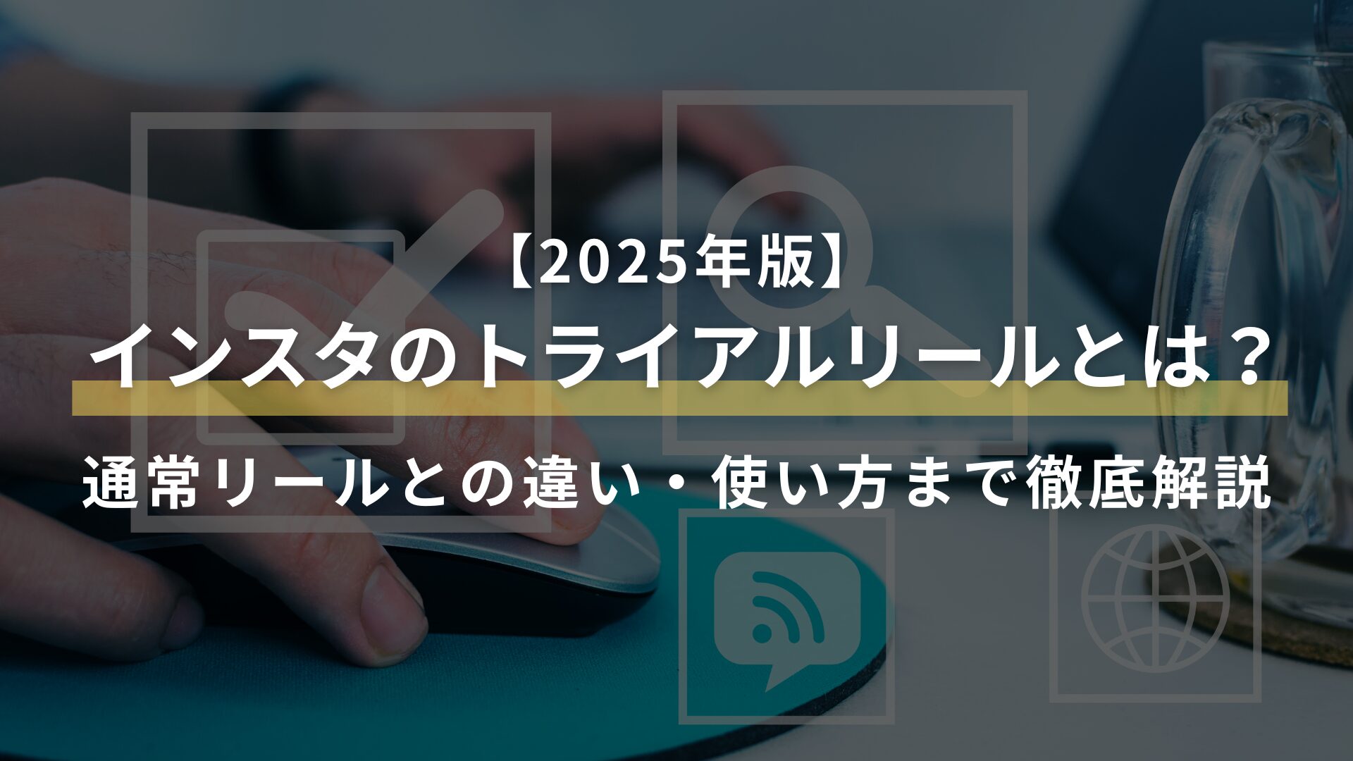 アイキャッチ