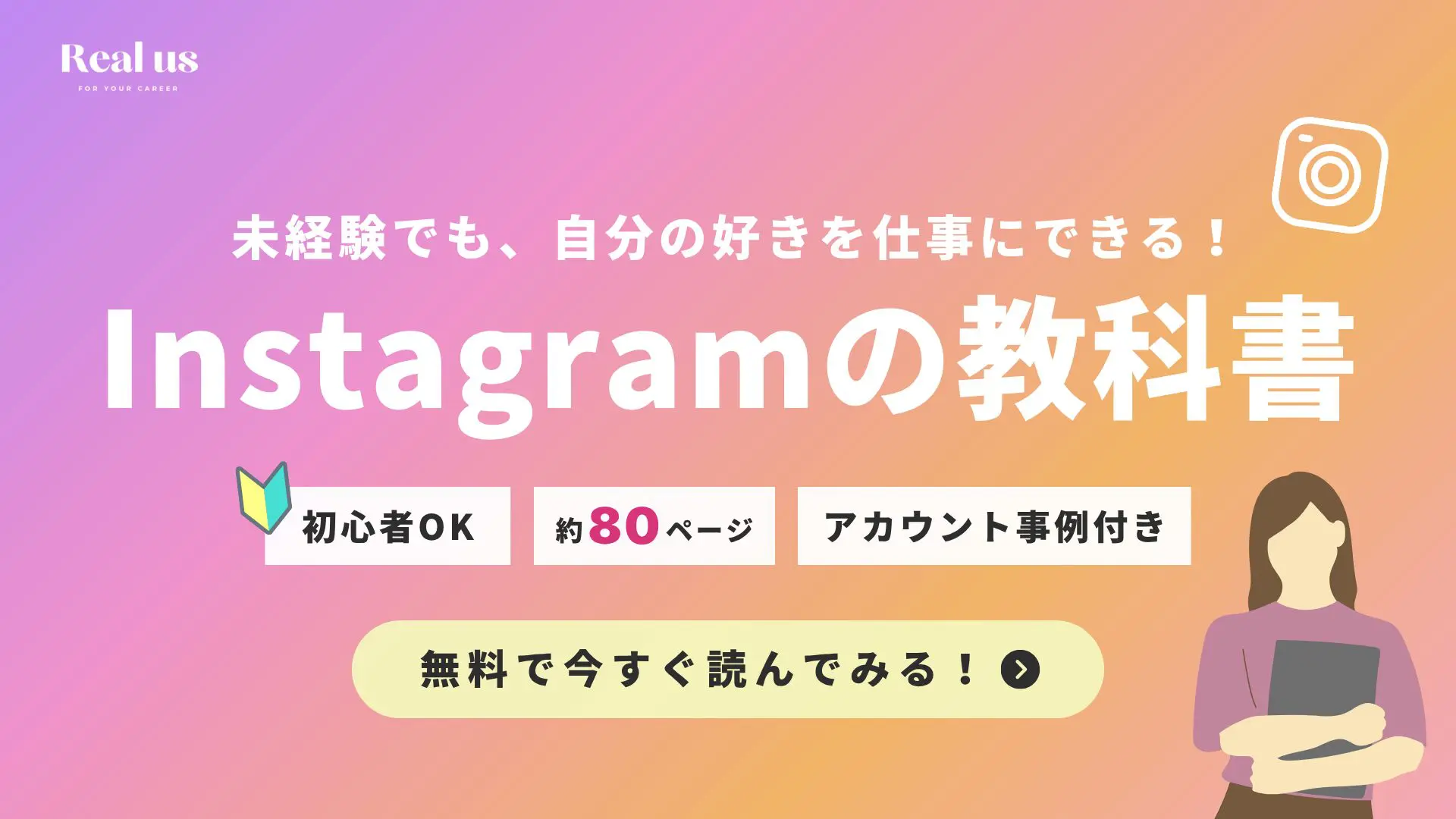 Real us Instagramの教科書ポップアップバナー