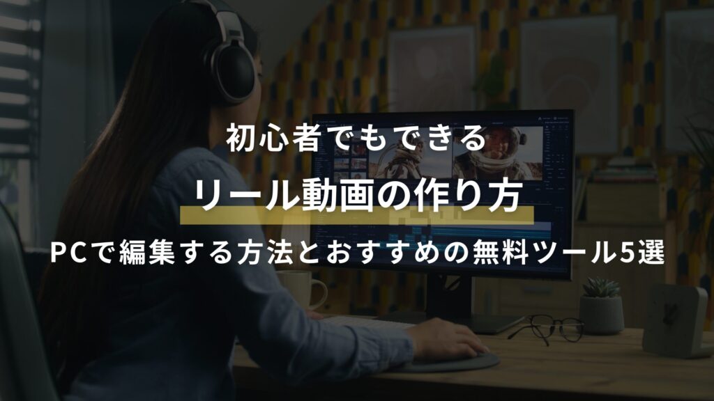 初心者でもできる リール動画の作り方 PCで編集する方法とおすすめの無料ツール5選