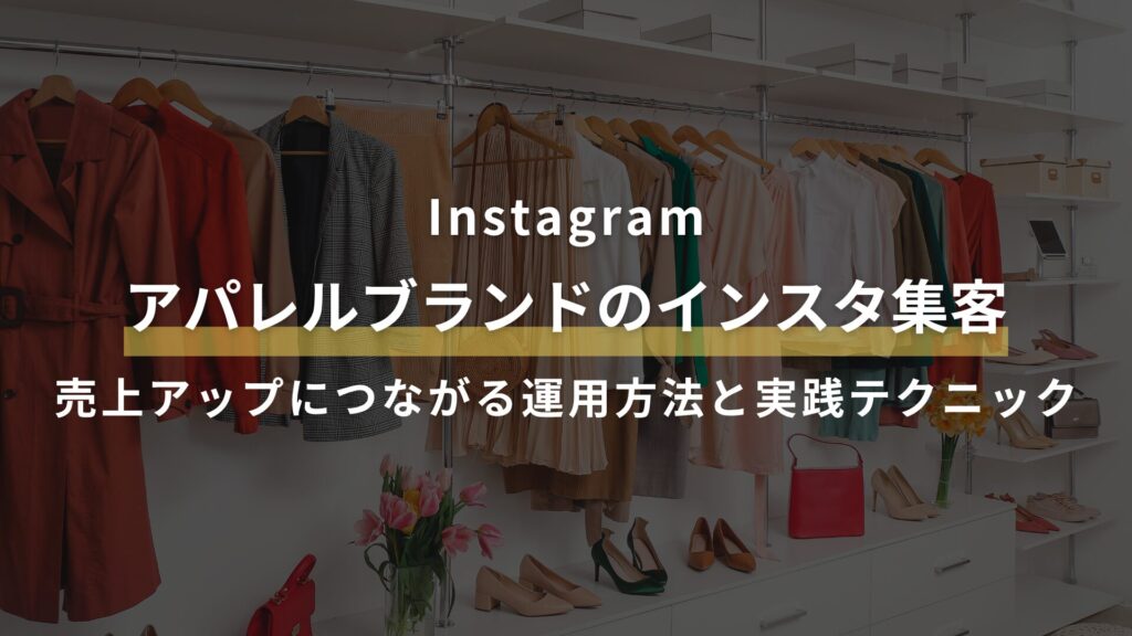 アパレルブランドのインスタ集客 売上アップにつながる運用方法と実践テクニック