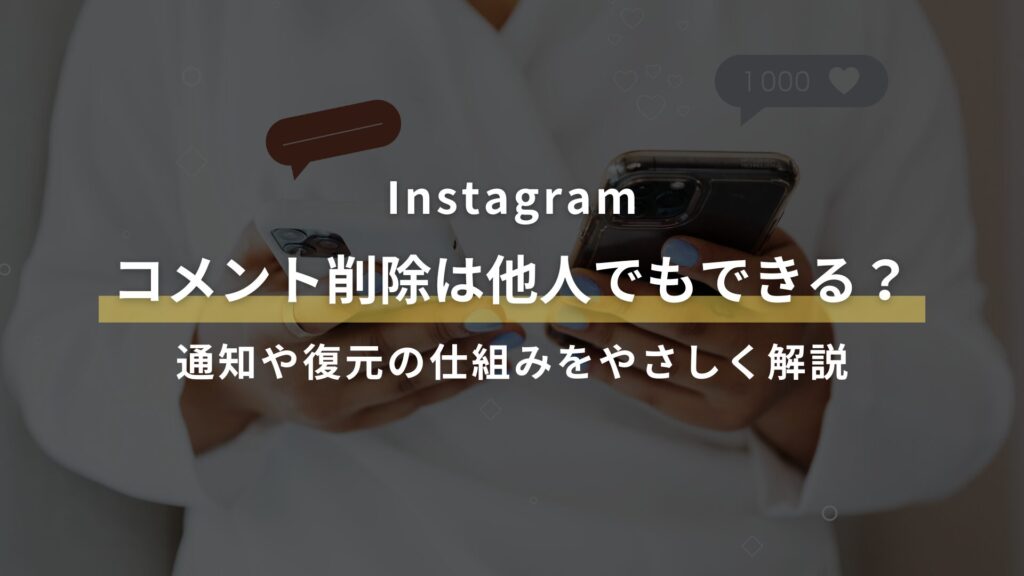 Instagram コメント削除は他人でもできる? 通知や復元の仕組みをやさしく解説