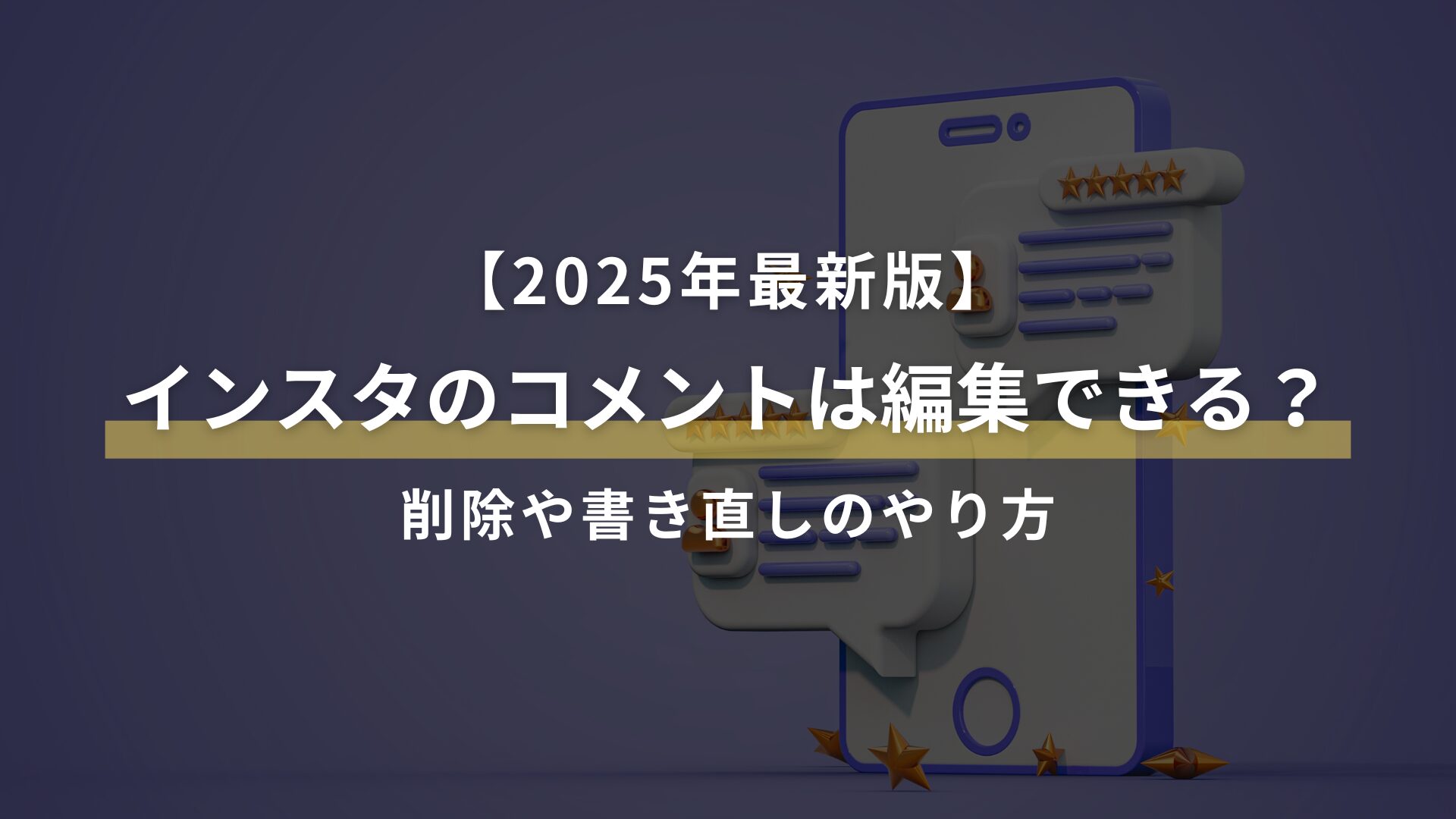 【2025年最新版】 インスタのコメントは編集できる? 削除や書き直しのやり方