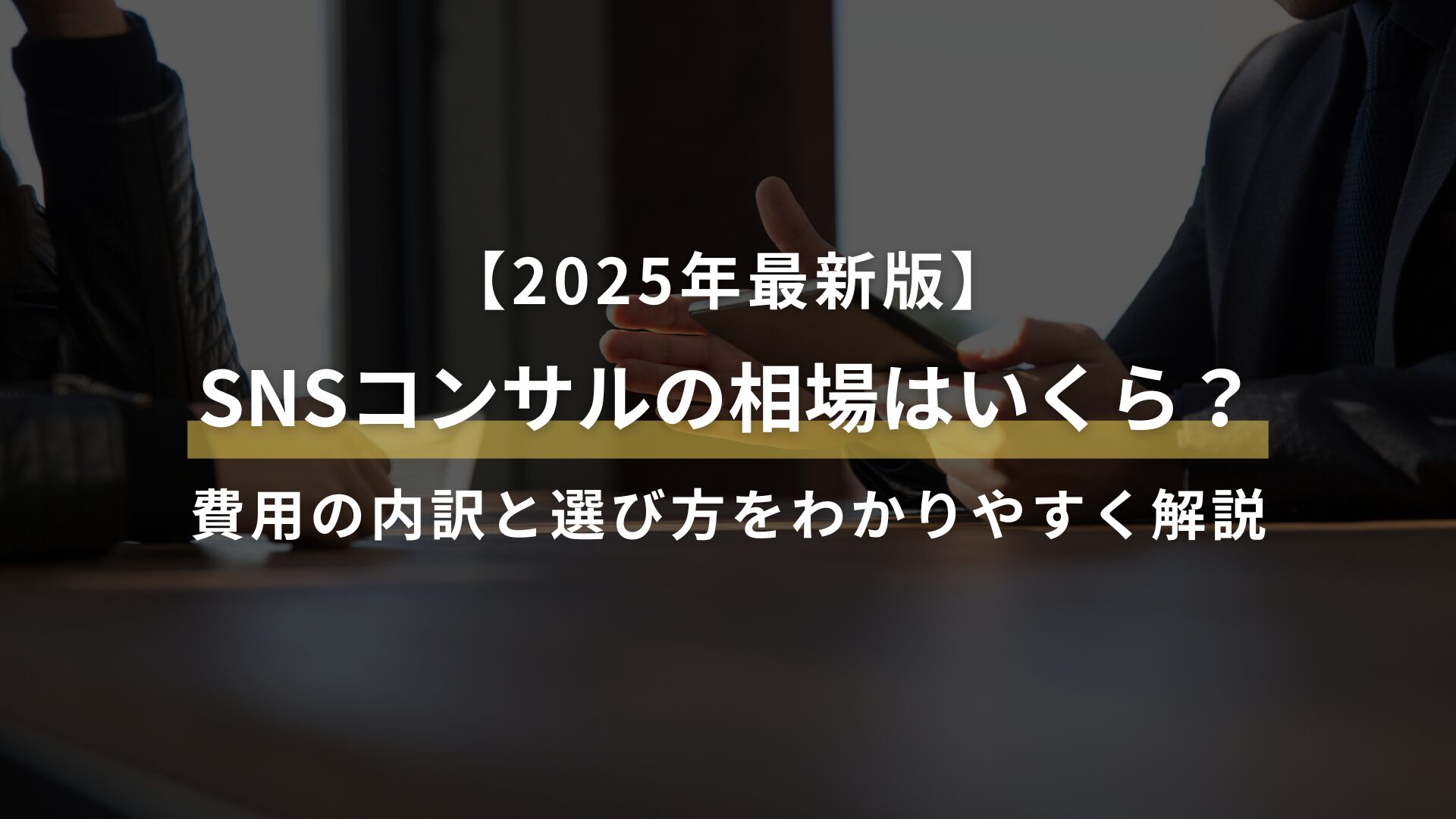 【2025年最新版】 SNSコンサルの相場はいくら? 費用の内訳と選び方をわかりやすく解説