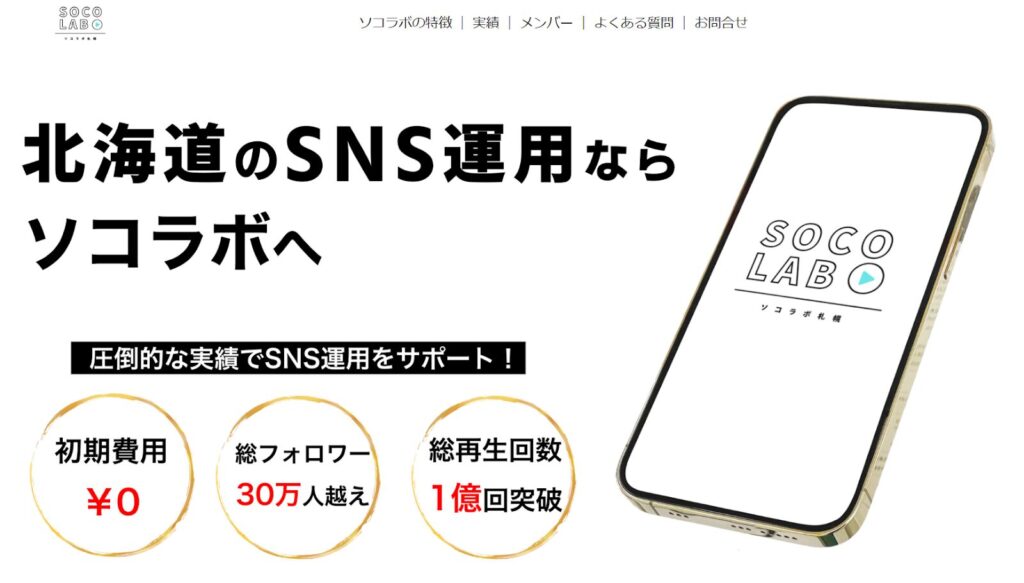⑨ 株式会社SOCOLABO(ソコラボ)