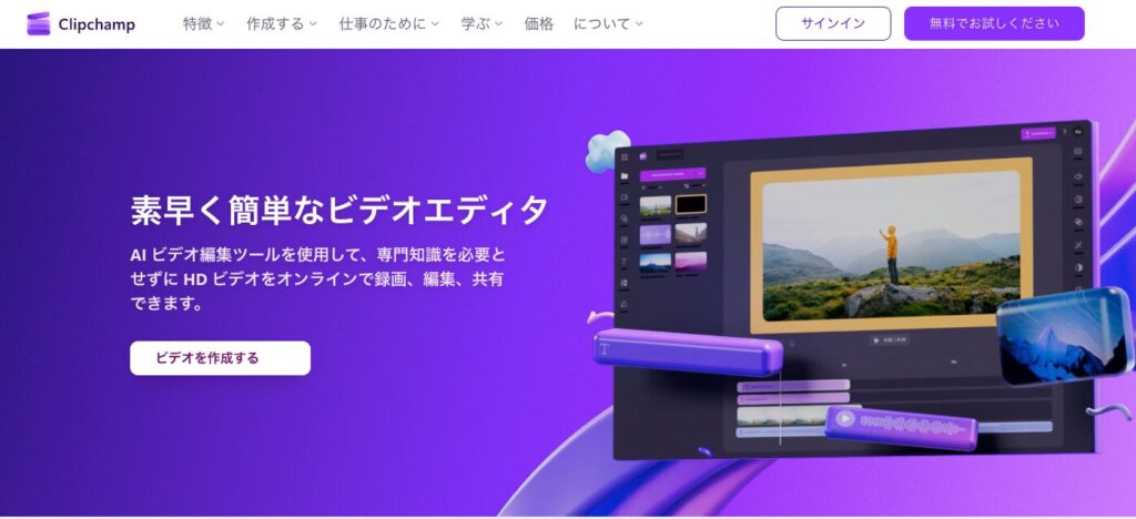 Clipchamp公式ページ
