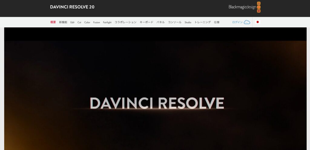 DaVinci Resolve公式ページ