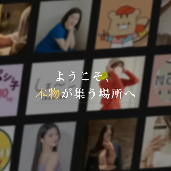 ようこそ、本物が集う場所へ